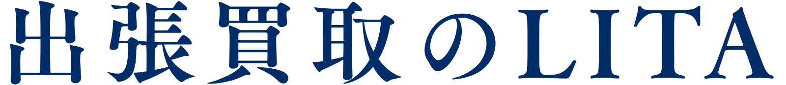 高価買取なら出張買取LITA